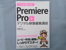 プロが教える!Premiere Pro デジタル映像編集講座 SHIN-YU_画像1