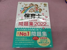 保育士 完全合格問題集(2022年版) 保育士試験対策委員会_画像1