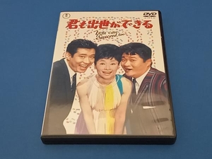 DVD 君も出世ができる