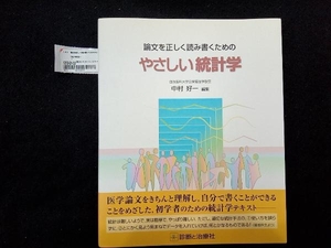 論文を正しく読み書くためのやさしい統計学 中村好一