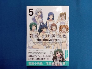 朝焼けは黄金色 THE IDOLM@STER(特装版)(5) まな