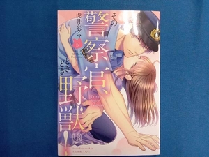 その警察官、ときどき野獣! Private Voice Edition(5) 虎井シグマ