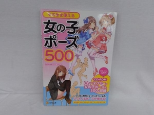 そのまま使える女の子ポーズ500 人体パーツ素材集制作部