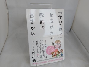 『学び合い』を成功させる教師の言葉かけ 西川純