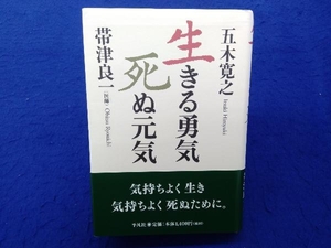 初版・帯付き 生きる勇気、死ぬ元気 五木寛之