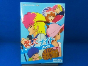 DVD 想い出のアニメライブラリー 第18集 愛してナイトDVD-BOX デジタルリマスター版 Part2