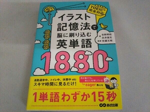 イラスト記憶法で脳に刷り込む英単語1880 吉野邦昭