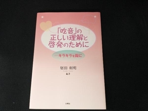 「吃音」の正しい理解と啓発のために 堅田利明