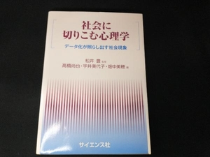 社会に切りこむ心理学 松井豊