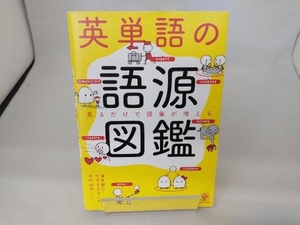 英単語の語源図鑑 清水建二