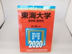 東海大学(医学部〈医学科〉)(2020年版) 世界思想社