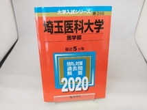 埼玉医科大学(医学部)(2020年版) 世界思想社_画像1