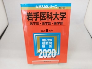 岩手医科大学(医学部・歯学部・薬学部)(2020年版) 世界思想社