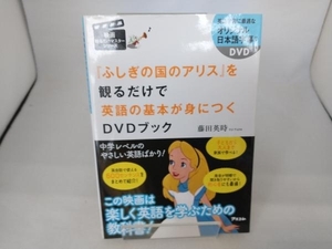 『不思議の国のアリス』を観るだけで英語の基本が身につくDVDブック 藤田英時