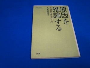 原因を推論する 久米郁男