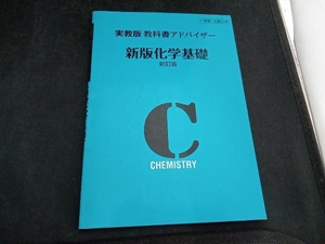 教科書アドバイザー 新版化学基礎 新訂版 実教版 実教出版