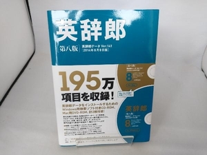 英辞郎 第八版 株式会社アルク