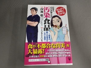 まんがで簡単にわかる!日本人だけが知らない汚染食品 内海聡