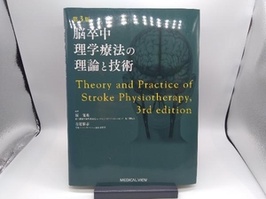 脳卒中理学療法の理論と技術 第3版 原寛美