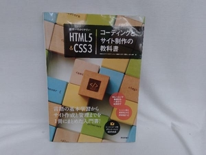 世界一わかりやすいHTML5 & CSS3 コーディングとサイト制作の教科書 赤間公太郎