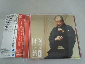 柳家小三治 CD 令和の小三治1 厩火事-令和元年版-/プロデューサーとの公開対談