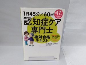 認知症ケア専門士 絶対合格テキスト(2017年版) 江湖山さおり