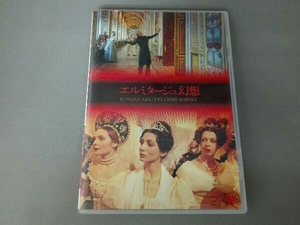 DVD エルミタージュ幻想