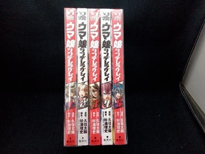 ウマ娘　シンデレラグレイ　1〜5巻セット　集英社