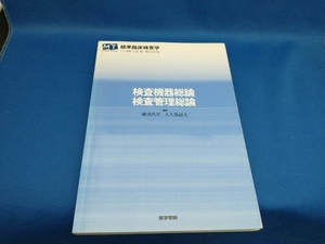 検査機器総論・検査管理総論 矢冨裕【管B】