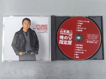 帯あり 山本譲二 CD 山本譲二 45周年記念全曲集『俺の指定席』_画像3