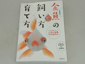 金魚の飼い方・育て方 新装版 佐藤昭広