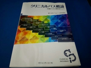 クリニカルパス概論 日本クリニカルパス学会学術委員会