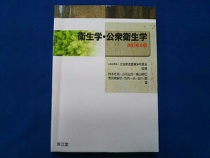 衛生学・公衆衛生学 改訂第6版 鈴木庄亮