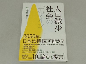 人口減少社会のデザイン 広井良典