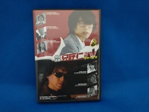 DVD 特命係長 只野仁 リターンズ