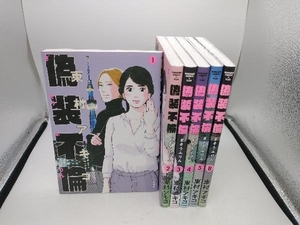 偽装不倫　長編セット(1~8巻)(6~7巻欠品)　 東村アキコ　文藝春秋