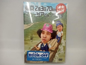 DVD 水曜どうでしょう 第10弾 「東京2泊3日70km/マレーシアジャングル探検」