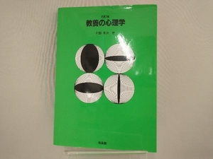 教養の心理学 村田孝次