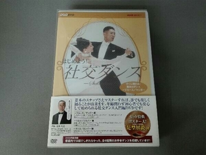 DVD NHK DVD はじめよう!社交ダンス DVD-BOX