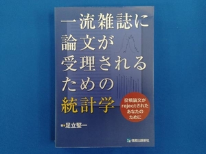 一流雑誌に論文が受理されるための統計学 足立堅一