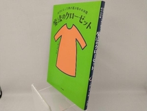 魔法のクローゼット 50代になった娘が選ぶ母のお洋服 くぼしまりお_画像3