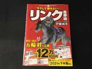 ラクして勝ちたい!リンク馬券術 伊藤雨氷