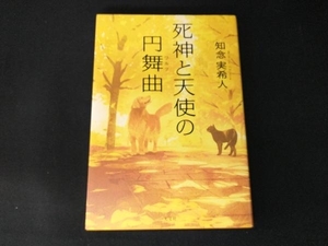 死神と天使の円舞曲 知念実希人