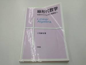 線形代数学 三宅敏恒