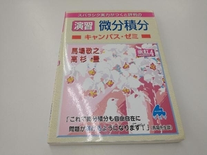 スバラシク実力がつくと評判の演習微分積分 キャンパス・ゼミ 改訂4 馬場敬之