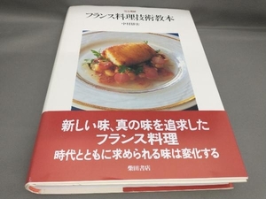 完全理解 フランス料理技術教本 中村勝宏:著