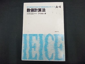 数値計算法 戸川隼人