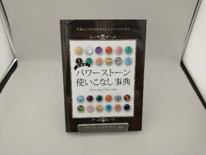 パワーストーン使いこなし事典 最新版 パワーストーンカウンセラー協会