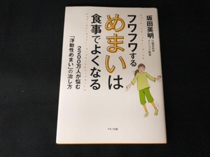 フワフワするめまいは食事でよくなる 坂田英明