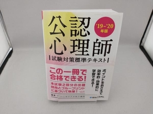 公認心理師 試験対策標準テキスト('19~'20年版) IPSA心理学大学院予備校